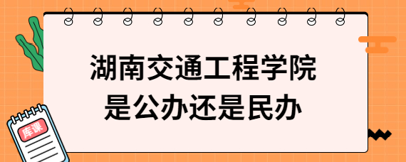 湖南交通工程學院是公辦還是民辦