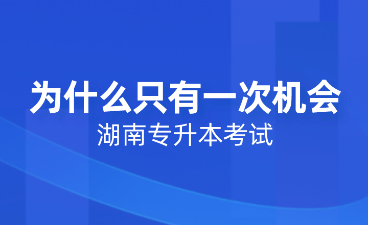 湖南專升本考試為什么只有一次機會？