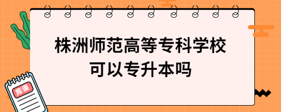 株洲師范高等專科學(xué)?？梢詫Ｉ締?/></div><!--<div   id=