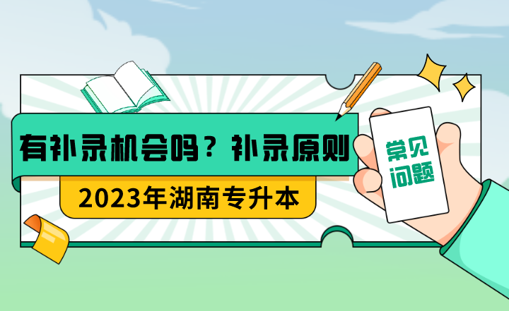 湖南專升本有補錄機會嗎？補錄的具體原則是什么？