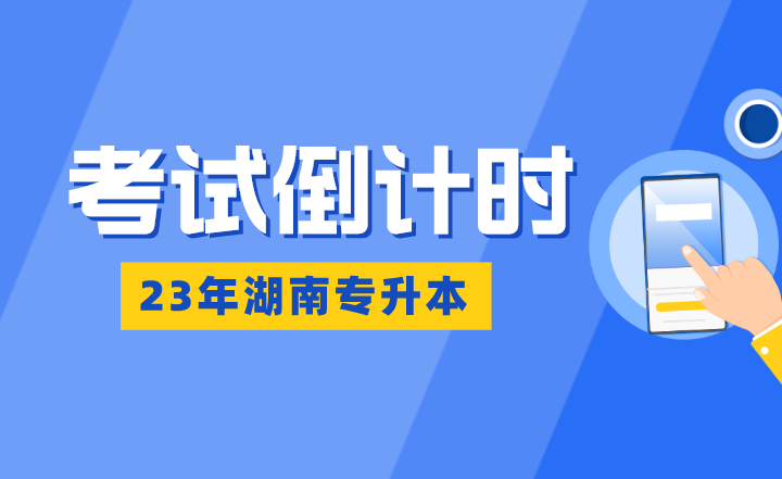 湖南專升本考試倒計(jì)時(shí)：熬得住，出彩；熬不住，出局！