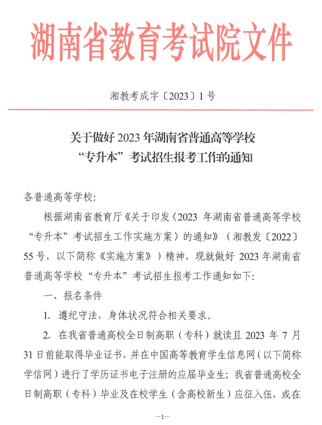 4月22~23日考試，2023年湖南專(zhuān)升本考試招生報(bào)考工作通知發(fā)布