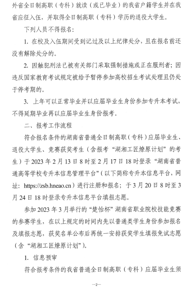 關(guān)于做好2023年湖南省普通高等學(xué)?！皩Ｉ尽笨荚囌猩鷪罂脊ぷ鞯耐ㄖ? width=