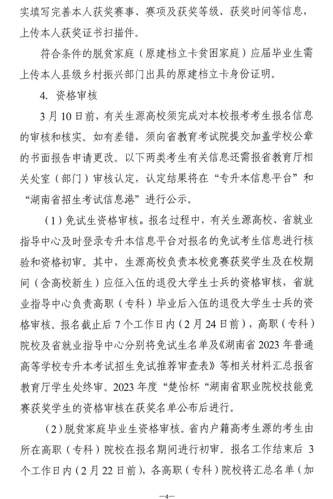 關(guān)于做好2023年湖南省普通高等學(xué)?！皩Ｉ尽笨荚囌猩鷪罂脊ぷ鞯耐ㄖ? width=
