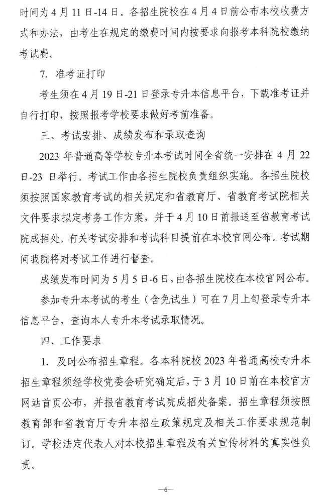 關(guān)于做好2023年湖南省普通高等學(xué)?！皩Ｉ尽笨荚囌猩鷪罂脊ぷ鞯耐ㄖ? width=