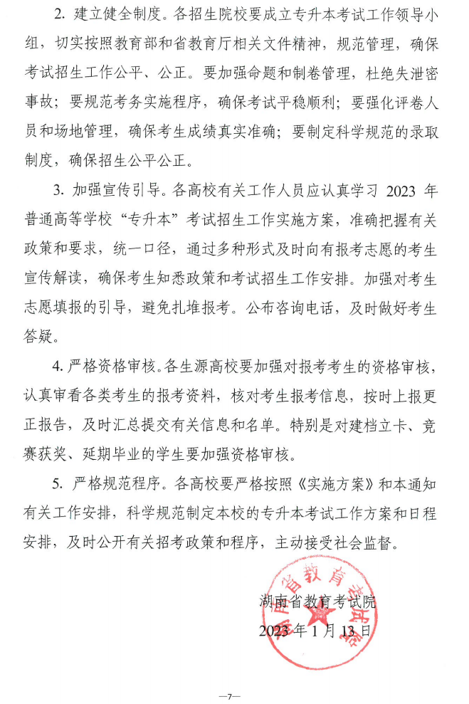關(guān)于做好2023年湖南省普通高等學(xué)?！皩Ｉ尽笨荚囌猩鷪罂脊ぷ鞯耐ㄖ? width=