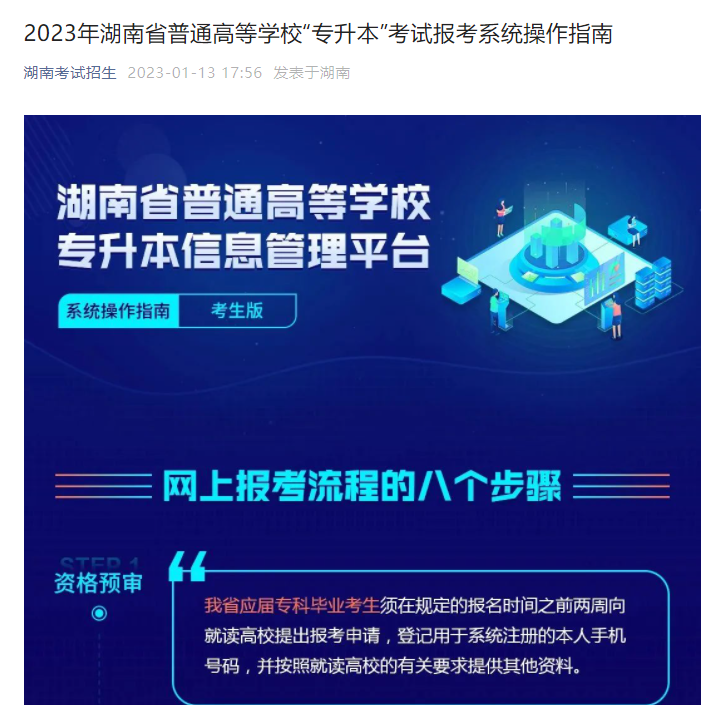 2023年湖南省普通高等學(xué)?！皩Ｉ尽笨荚噲?bào)考系統(tǒng)操作指南(官方)