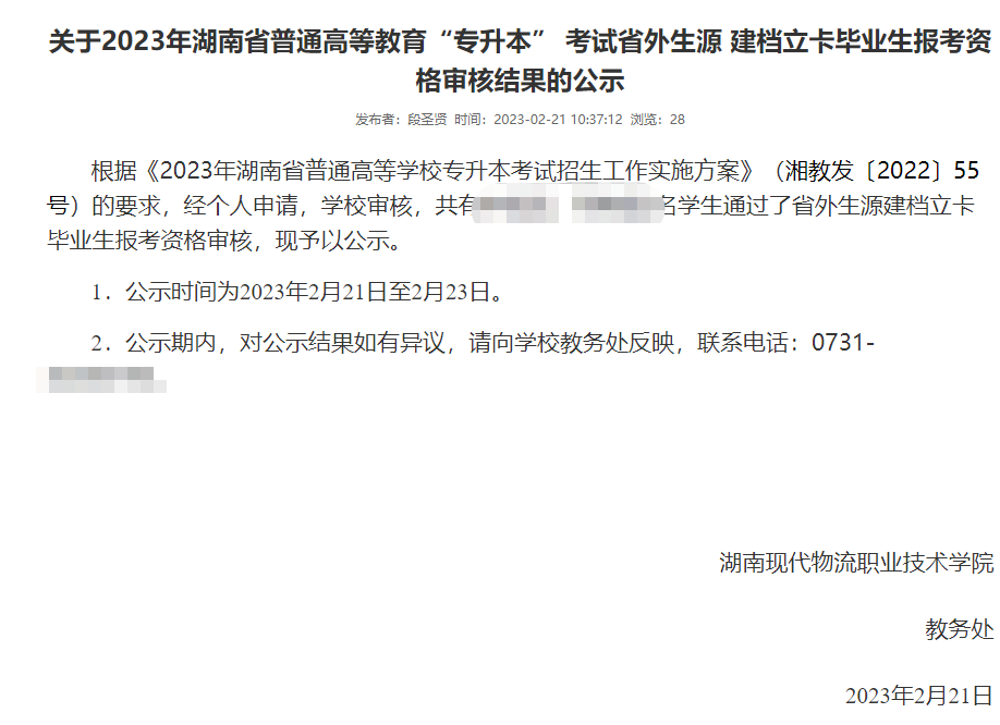 湖南現(xiàn)代物流職業(yè)技術(shù)學院2023專升本省外生源建檔立卡畢業(yè)生報考資格審核結(jié)果公示