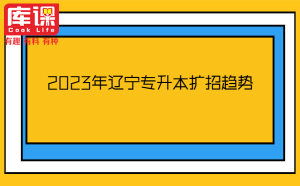 2023年遼寧專升本擴(kuò)招趨勢