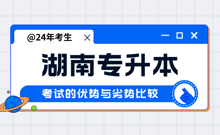 湖南專(zhuān)升本考試