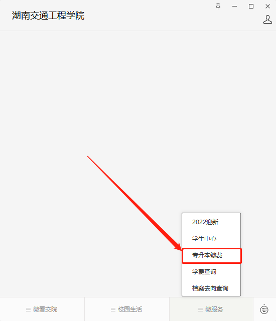 2023年湖南交通工程學院專升本學雜費繳費查詢步驟