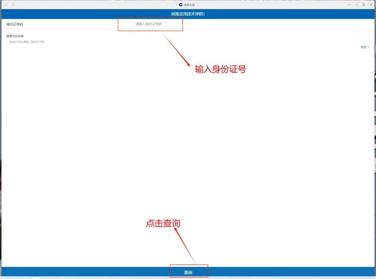 2023年湖南應(yīng)用技術(shù)學(xué)院專(zhuān)升本繳費(fèi)查詢(xún)步驟