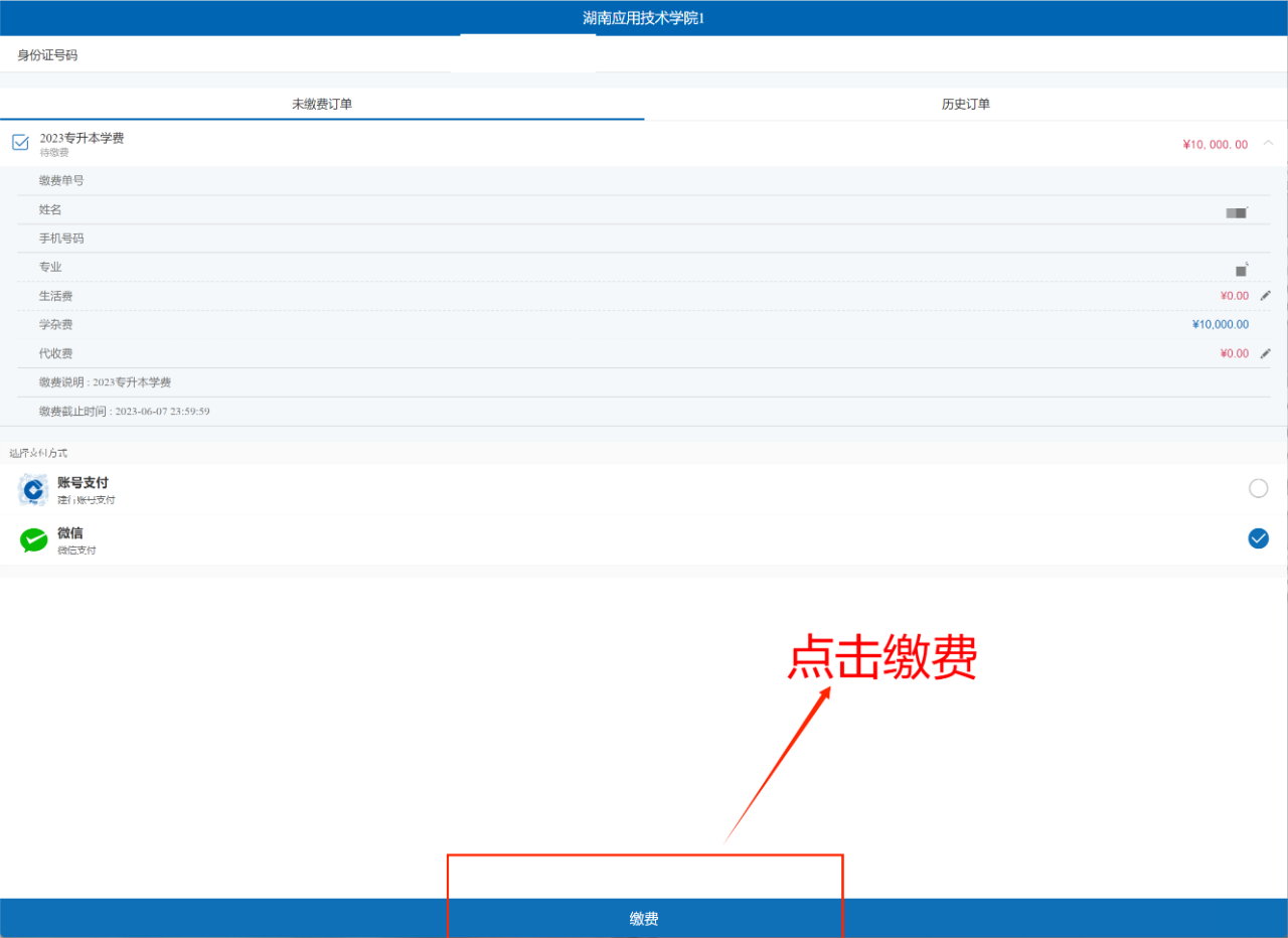 2023年湖南應(yīng)用技術(shù)學(xué)院專(zhuān)升本繳費(fèi)查詢(xún)步驟
