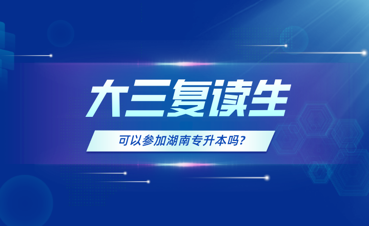 大三復(fù)讀生，可以參加湖南專升本嗎?