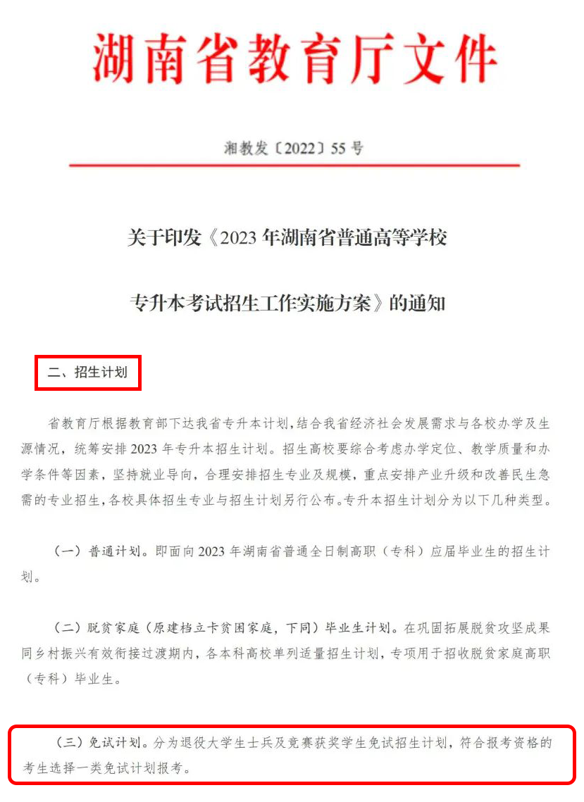 2024年湖南省專升本這幾類考生可免試入學(xué)！