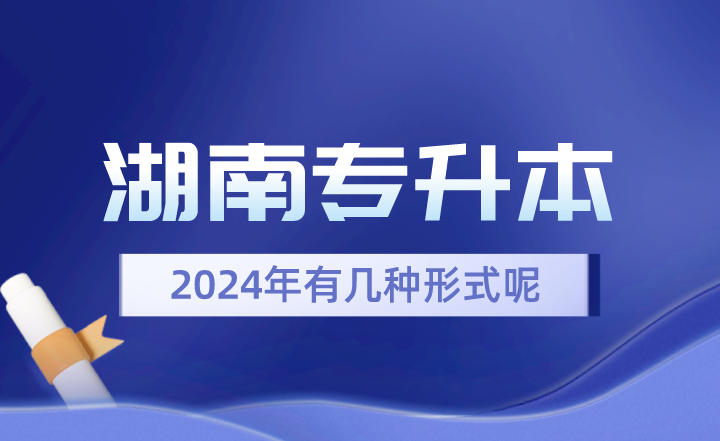 2024年湖南專升本有幾種形式呢？