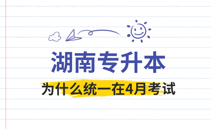 湖南專升本為什么統(tǒng)一在4月考試？