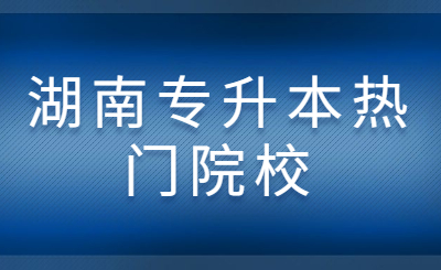 湖南專(zhuān)升本