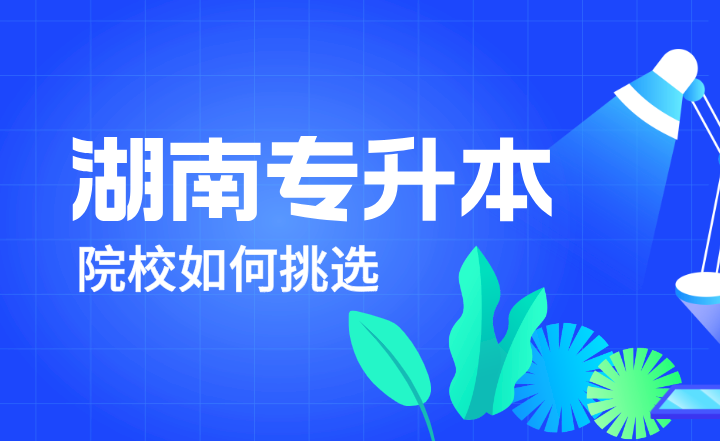 湖南專(zhuān)升本院校