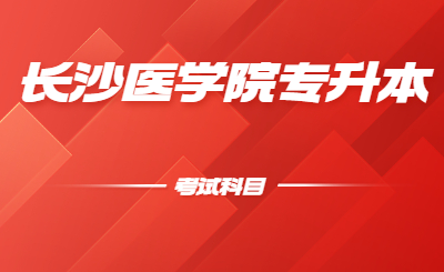 長(zhǎng)沙醫(yī)學(xué)院位于湖南省省會(huì)長(zhǎng)沙市，是2005年3月經(jīng)教育部批準(zhǔn)成立的全國(guó)第一所民辦醫(yī)學(xué)本科普通高等院校。小編給大家整理了一下長(zhǎng)沙醫(yī)學(xué)院專升本考試科目