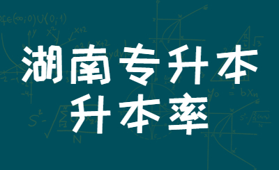 湖南專(zhuān)升本