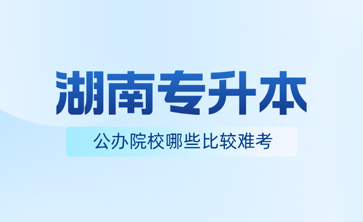 湖南專(zhuān)升本院校