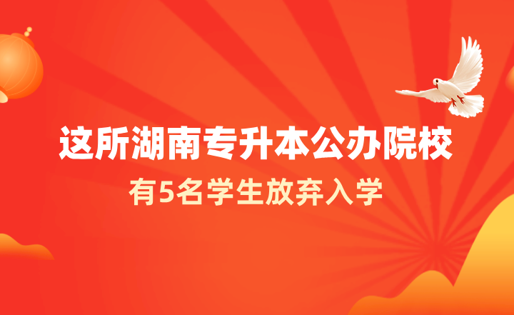 這所湖南專升本公辦院校有5名學生放棄入學