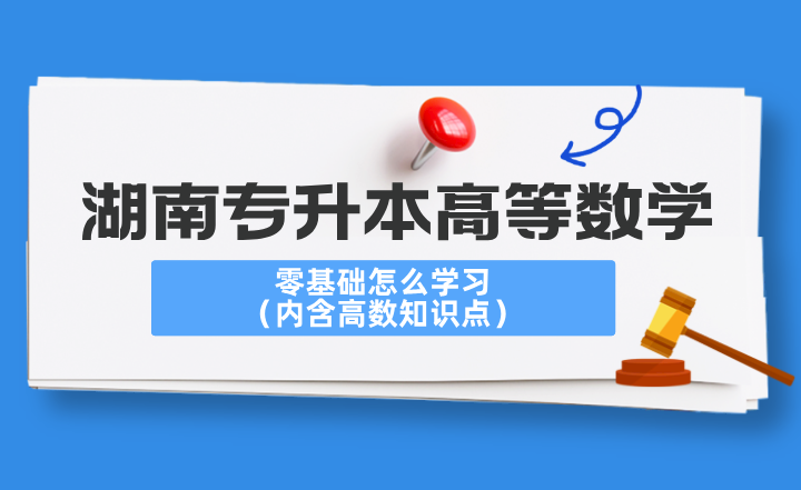 湖南專升本高等數(shù)學零基礎怎么學習？（內(nèi)含高數(shù)知識點）