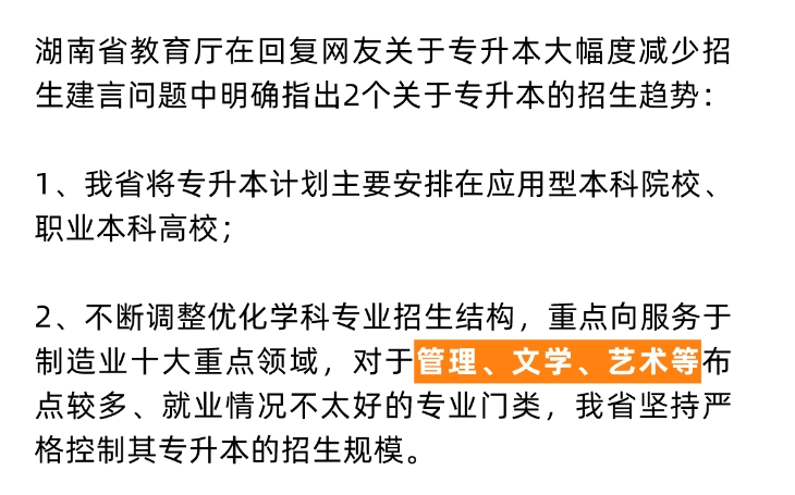 24年湖南專升本重點向這些專業(yè)領域傾斜！嚴控文學、藝術招生規(guī)模？
