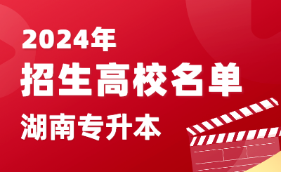 2024年湖南省普通高校專升本招生高校名單