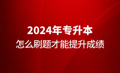 專升本怎么刷題才能提升成績？