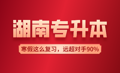 湖南專升本寒假這么復(fù)習(xí)，遠(yuǎn)超對手90%！