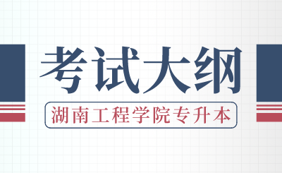 2024年湖南工程學(xué)院專升本《機械設(shè)計基礎(chǔ)》考試大綱