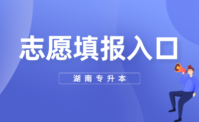 2024年湖南專升本志愿填報入口