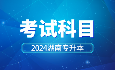 2024年湖南工學(xué)院專升本考試科目已公示！