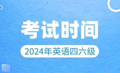 【3月19日開始報(bào)名】2024年上半年英語四六級(jí)考試時(shí)間確定！