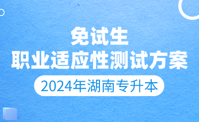 2024年長沙學(xué)院專升本免試生測試及錄取細(xì)則