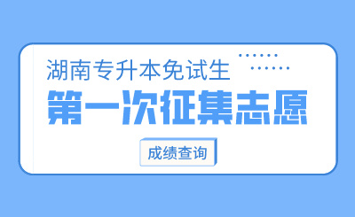 2024年湖南文理學院芙蓉學院專升本第一次征集志愿免試生面試成績公示