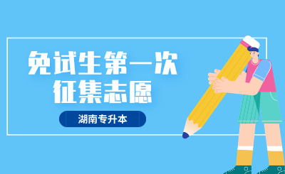 2024年長沙醫(yī)學(xué)院專升本免試生第一次征集志愿職業(yè)適應(yīng)性測試與錄取方案