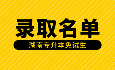 2024年湖南應(yīng)用技術(shù)學(xué)院專升本免試生第一次征集面試成績及擬錄取名單公示