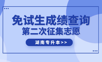 2024年湖南文理學(xué)院芙蓉學(xué)院專升本免試生第二次征集志愿面試成績公示