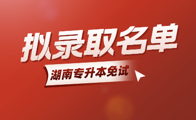 2024年湖南涉外經(jīng)濟(jì)學(xué)院專升本免試生第二次征集志愿擬錄取名單