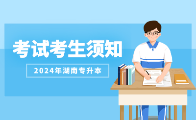 2024年湖南文理學(xué)院專升本考試考場(chǎng)規(guī)則