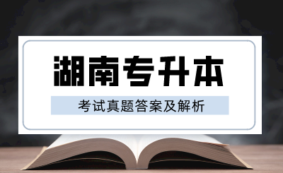 2024年湖南專升本《大學(xué)英語(yǔ)》考試真題及答案(回憶版)