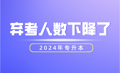 2024年專升本棄考人數(shù)下降了！