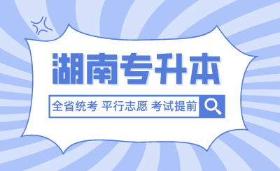 未來湖南專升本全省統(tǒng)考、平行志愿、考試提前？官方回應(yīng)