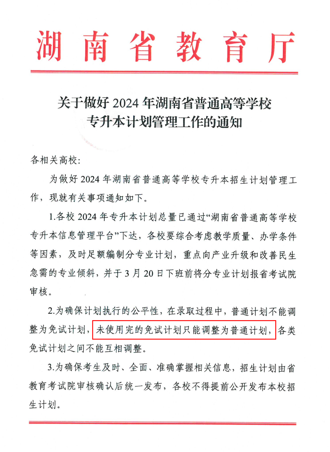 2024年湖南專升本多所院校普通計(jì)劃調(diào)整，將擴(kuò)招部分專業(yè)！