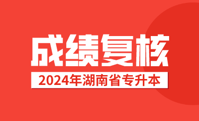 湖南專升本考試成績(jī)復(fù)核后，接下來該做這些事情