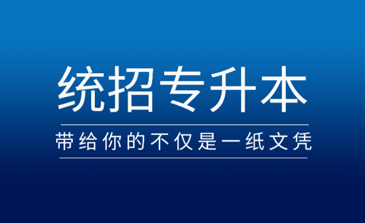 從專科到本科，統(tǒng)招專升本帶給你的不僅是一紙文憑