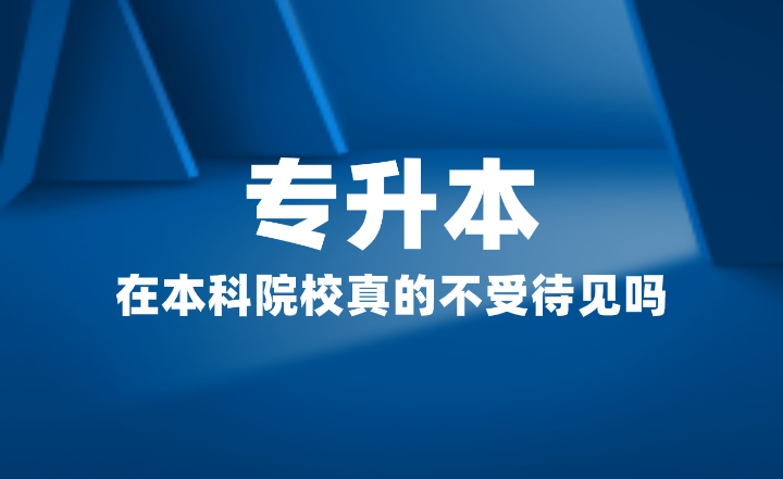 專升本在本科院校真的不受待見嗎？